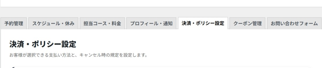決済設定タブが管理者側からスタッフに切り替わった画像