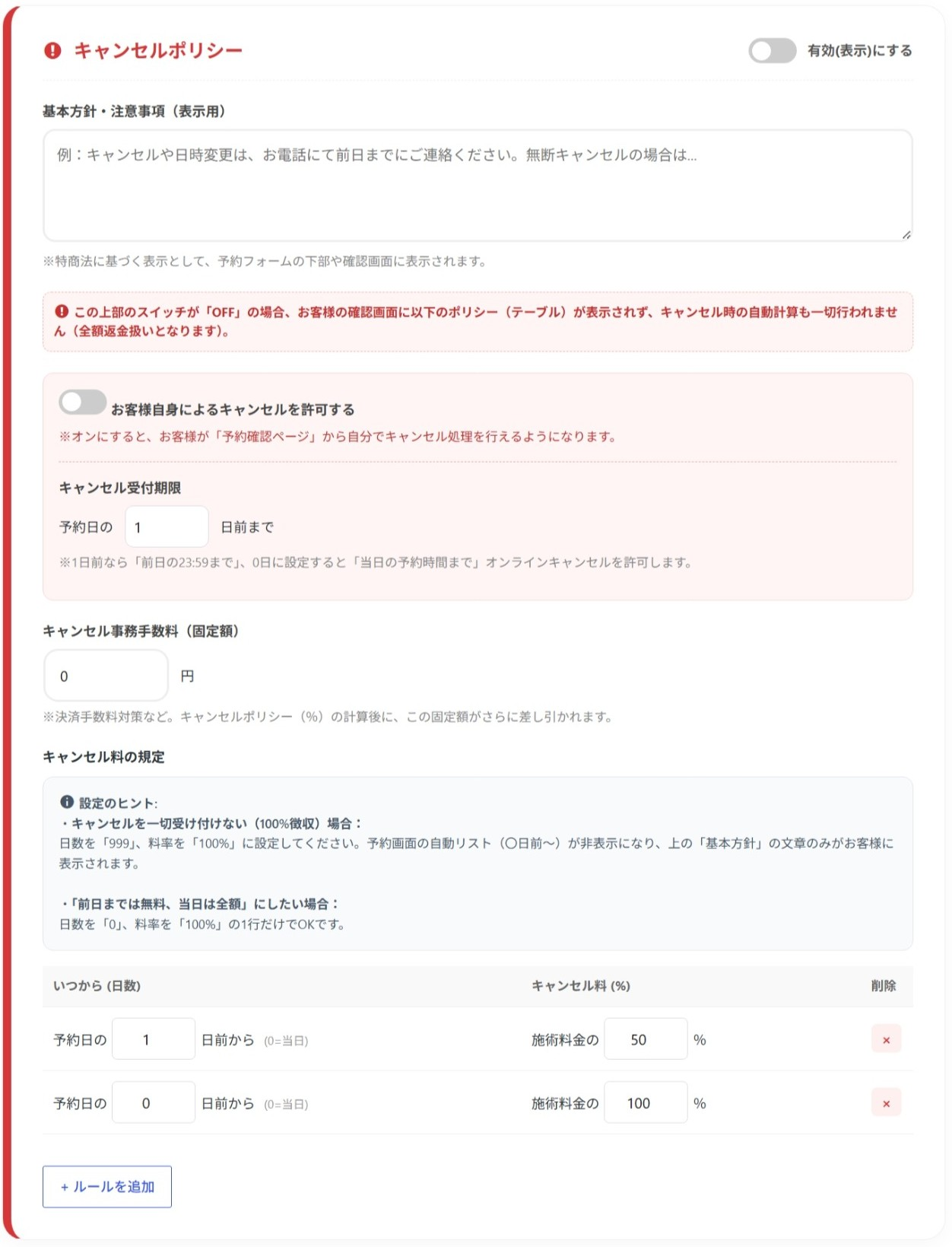 キャンセルポリシー設定カード