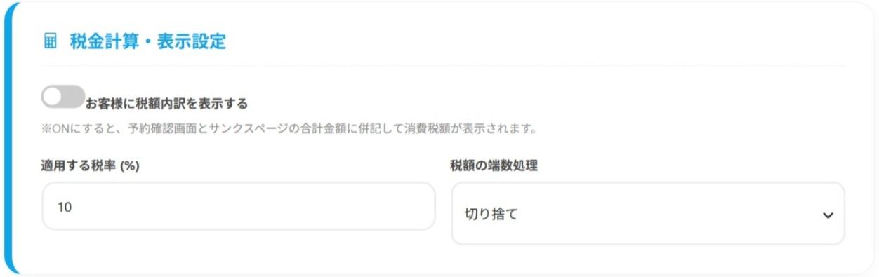 税金計算・表示設定カード