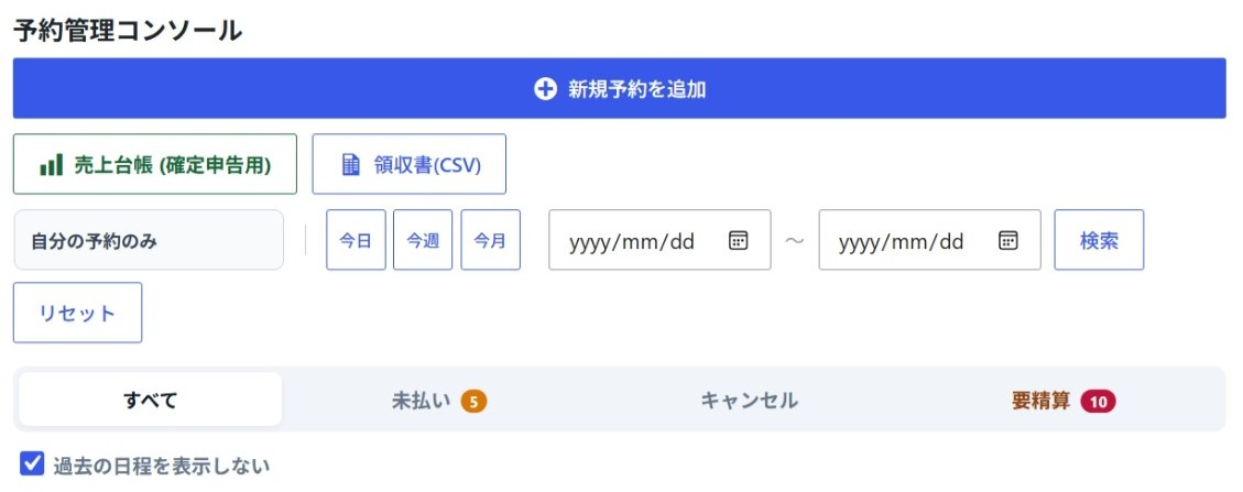 予約管理コンソールヘッダー画面
