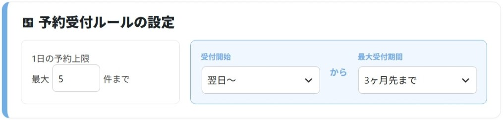 予約受付ルール設定カード