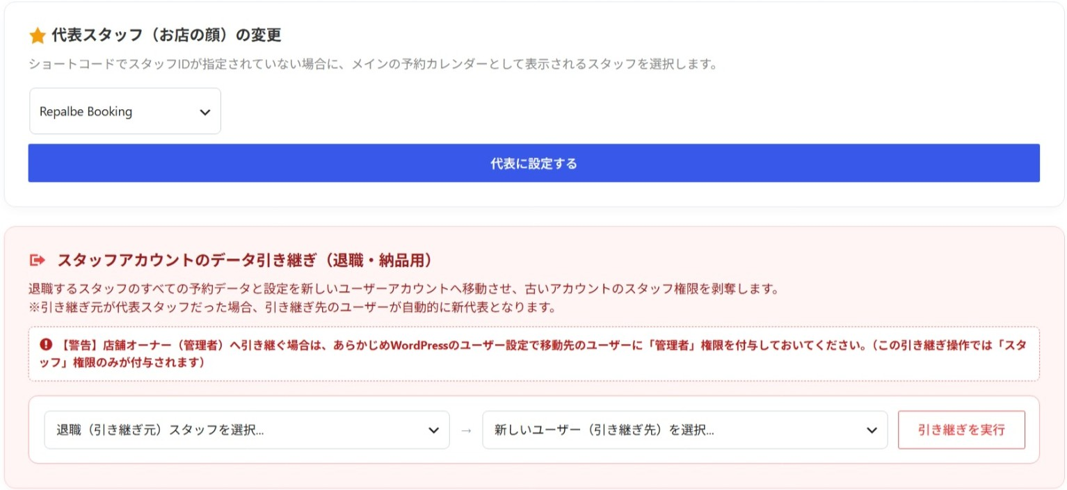 代表スタッフ変更＆データ引き継ぎ画面