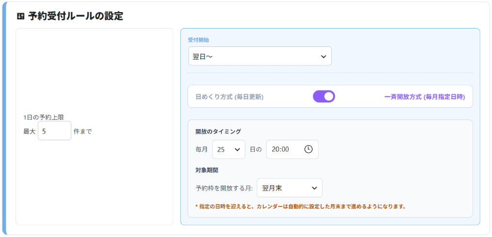 予約受付ルールと公開方式（日めくり・一斉開放）設定カード画面